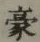 文字豪