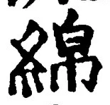Character 綿