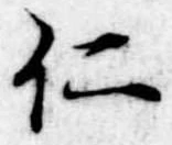 已定位仁