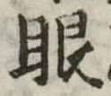 已定位眼