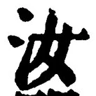 Chữ 汝