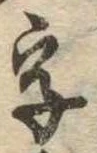 位置 確認된 字