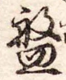 磐，已得其位