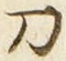字刀