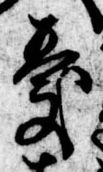 Đã định vị 憂