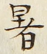 文字暑