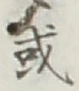 글자 或