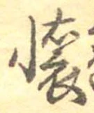 㐌定位𣗓檊