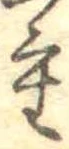 Đã định vị 重