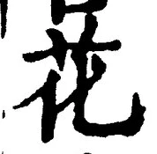 글자 花
