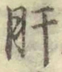 「肝」字