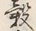 文字 穀