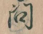 已定位問