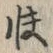 Chữ 快
