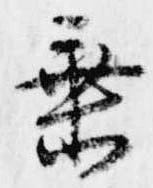 位置定マレル垂
