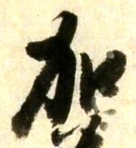 文字加