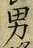 “男”字