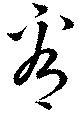 看，已得其位