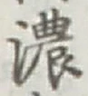 「濃」字