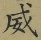 文字威