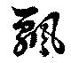 Located 飄