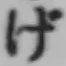 「げ」字
