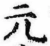 元の位置
