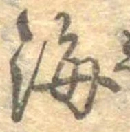 Đã định vị 海