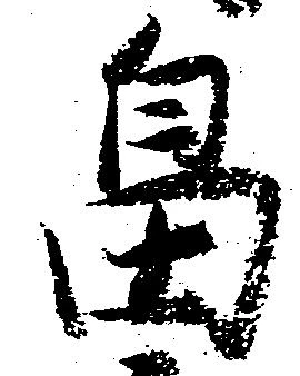 畠，已得其位