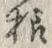 𡨸様