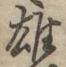 雄，已得其位