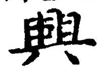 “興”字