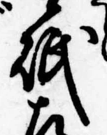 Located 砥