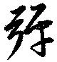 彈の位置