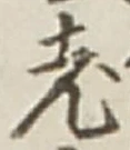 「老」字