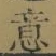 Chữ 意
