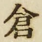 “倉”字