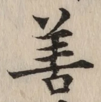 字善