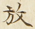 文字 放