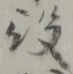 Character 役