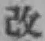 文字改