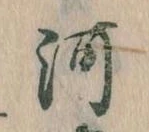 已定位河