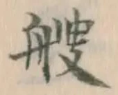 Character 艘