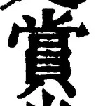 𡨸賞