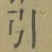 Chữ 引