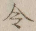 Character 令