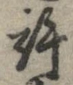 位置定マレル許