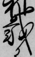 㐌定位載