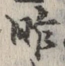 昨，已得其位