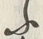 「鳥」字